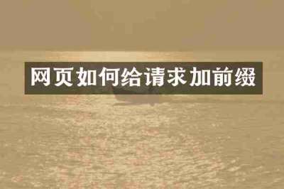 网页如何给请求加前缀