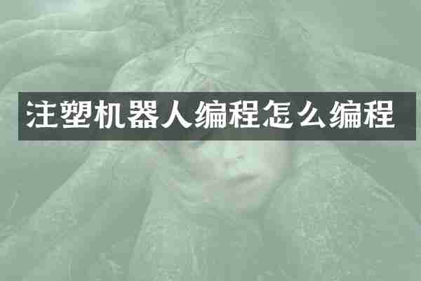 注塑机器人编程怎么编程