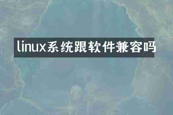 linux系统跟软件兼容吗
