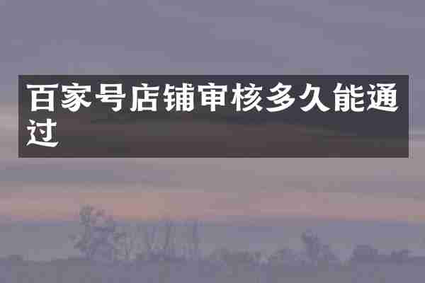 百家号店铺审核多久能通过