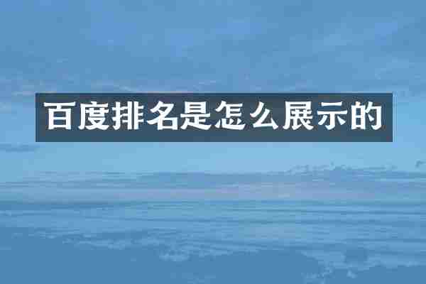 百度排名是怎么展示的