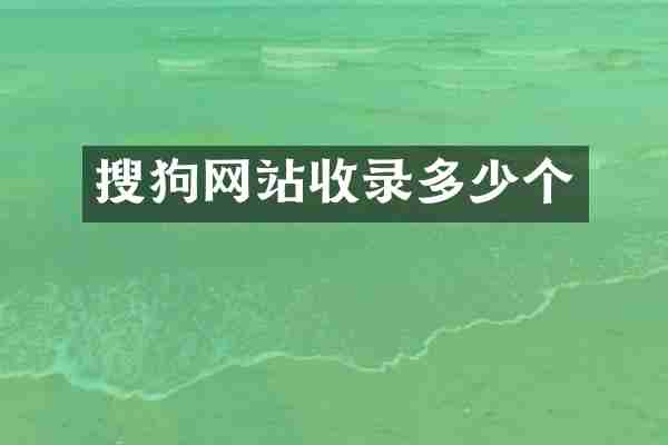 搜狗网站收录多少个