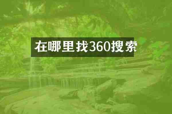 在哪里找360搜索