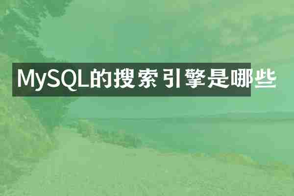 MySQL的搜索引擎是哪些