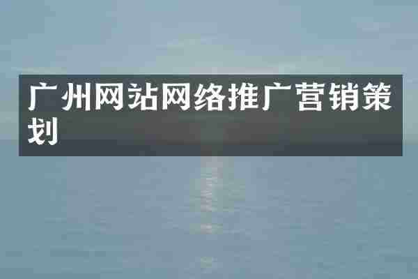 广州网站网络推广营销策划