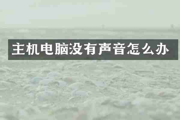 主机电脑没有声音怎么办