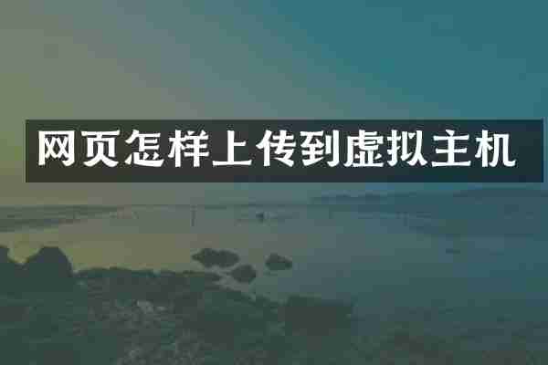 网页怎样上传到虚拟主机