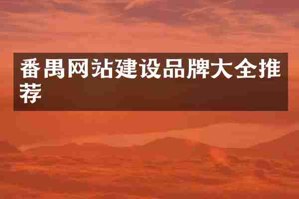 番禺网站建设品牌大全推荐