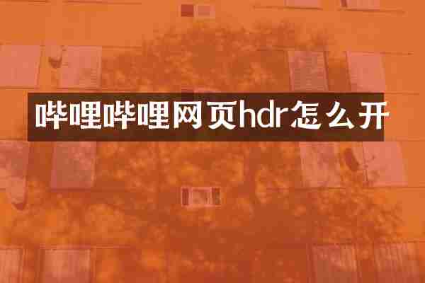 哔哩哔哩网页hdr怎么开
