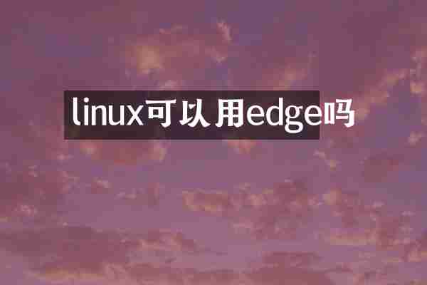 linux可以用edge吗