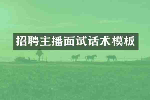 招聘主播面试话术模板