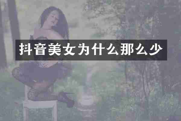 抖音为什么那么少