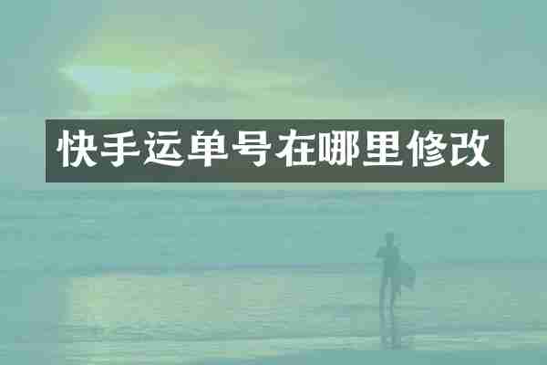 快手运单号在哪里修改