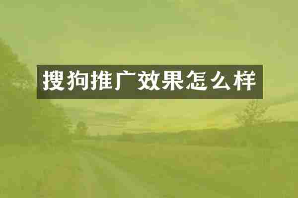 搜狗推广效果怎么样