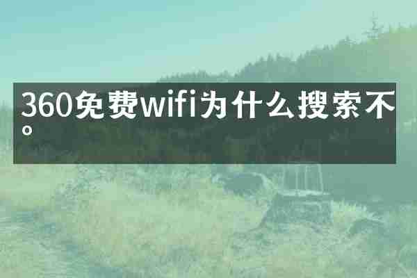 360免费wifi为什么搜索不到