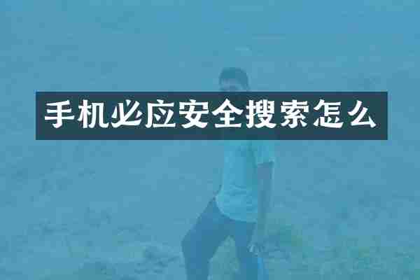 手机必应安全搜索怎么