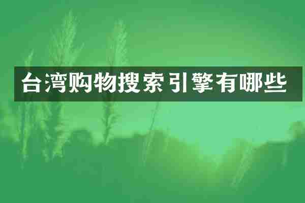 台湾购物搜索引擎有哪些