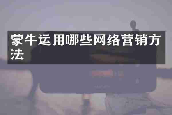 蒙牛运用哪些网络营销方法