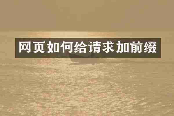 网页如何给请求加前缀