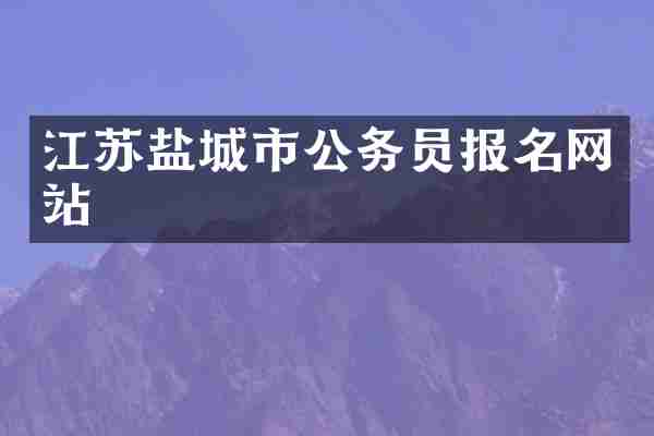 江苏盐城市公务员报名网站