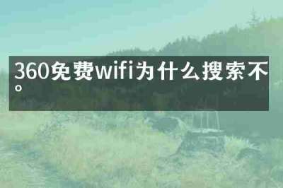 360免费wifi为什么搜索不到