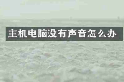 主机电脑没有声音怎么办