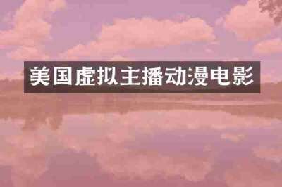 美国虚拟主播动漫电影
