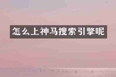 怎么上神马搜索引擎呢