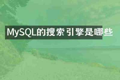 MySQL的搜索引擎是哪些