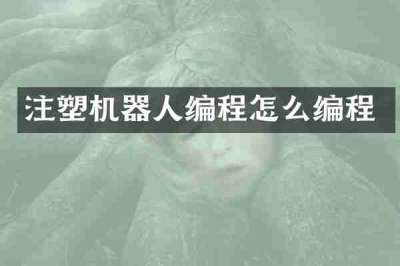 注塑机器人编程怎么编程