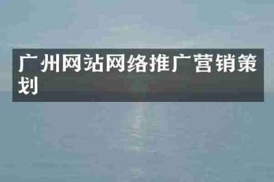 广州网站网络推广营销策划