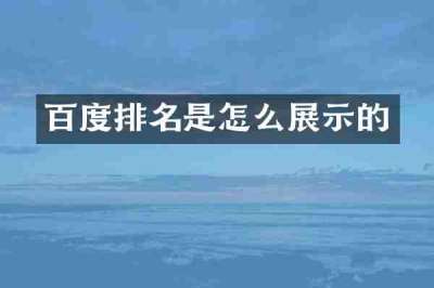 百度排名是怎么展示的