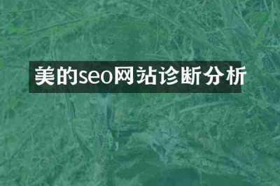 美的seo网站诊断分析