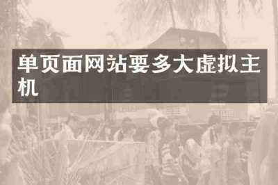 单页面网站要多大虚拟主机