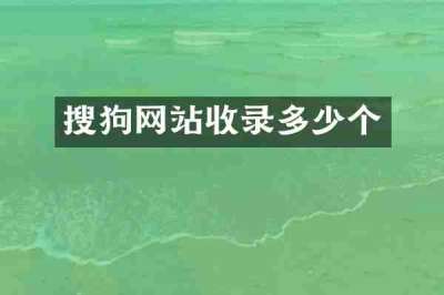 搜狗网站收录多少个