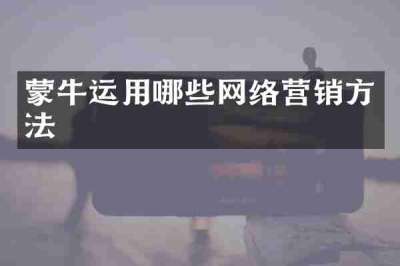 蒙牛运用哪些网络营销方法