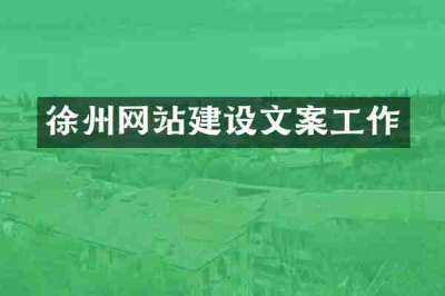 徐州网站建设文案工作