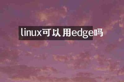 linux可以用edge吗
