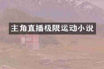 主角直播极限运动小说