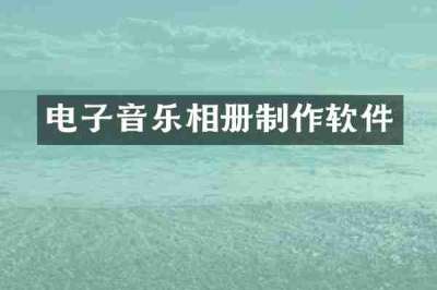 电子音乐相册制作软件