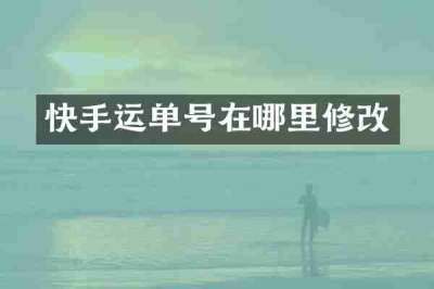 快手运单号在哪里修改