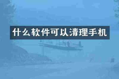 什么软件可以清理手机