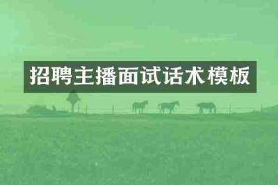 招聘主播面试话术模板
