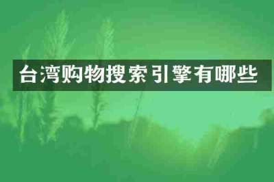 台湾购物搜索引擎有哪些