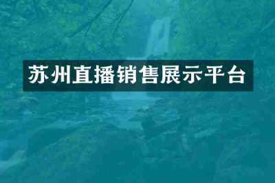 苏州直播销售展示平台