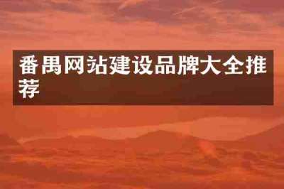 番禺网站建设品牌大全推荐