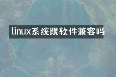 linux系统跟软件兼容吗