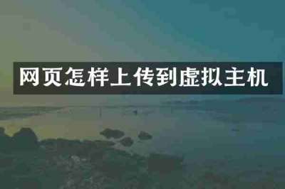 网页怎样上传到虚拟主机