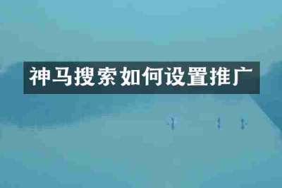 神马搜索如何设置推广