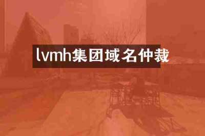 lvmh集团域名仲裁